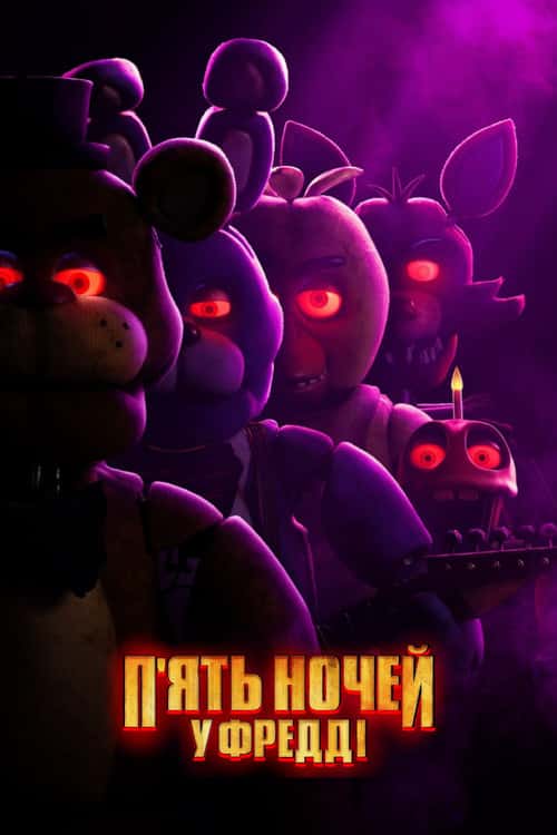 П'ять ночей у Фредді