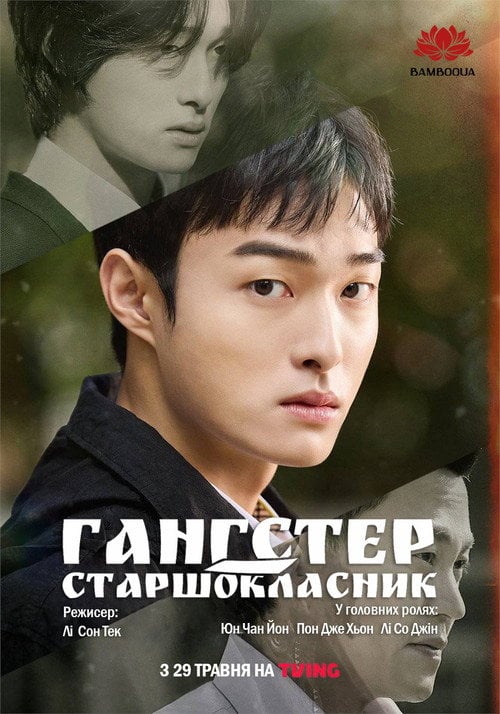 Постер Гангстер-старшокласник (2024)