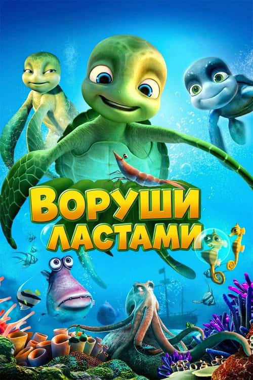 Воруши ластами!