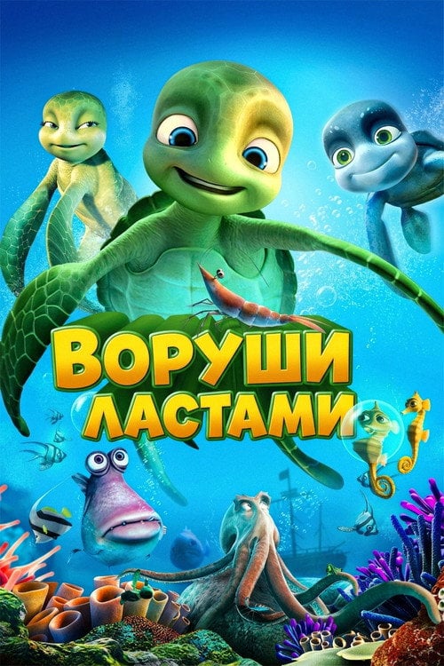 Постер Воруши ластами! (2010)