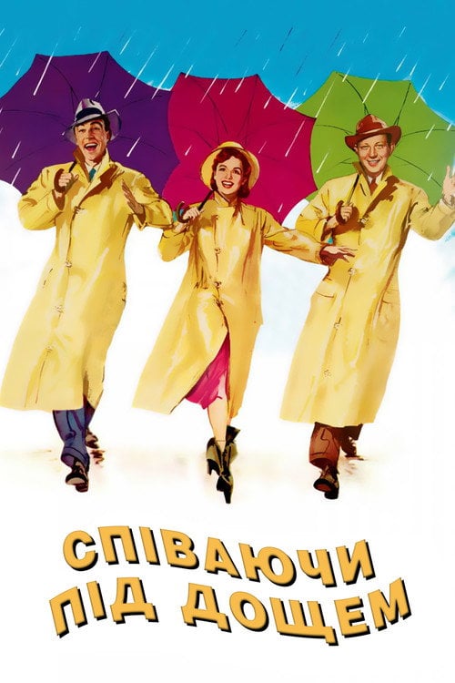 Постер Співаючи під дощем (1952)