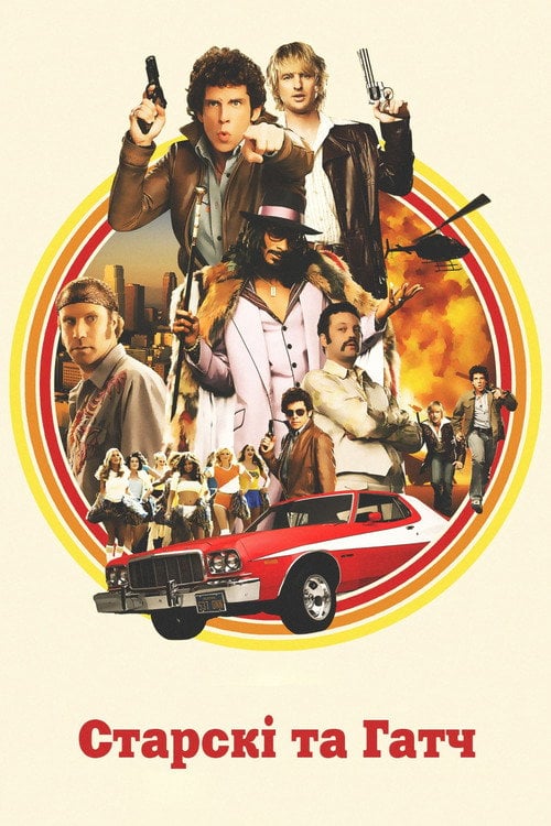 Постер Старскі та Гатч (2004)
