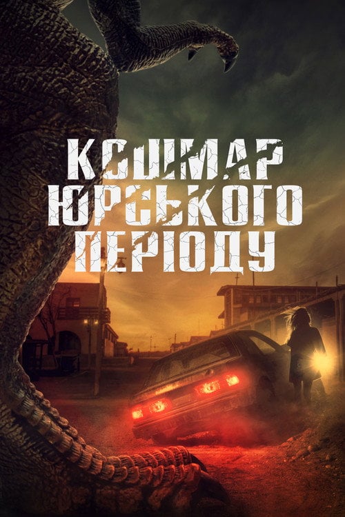 Постер Кошмар Юрського періоду (2021)