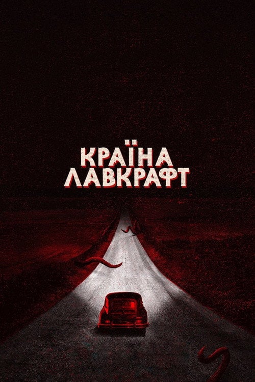 Постер Країна Лавкрафт (2020)