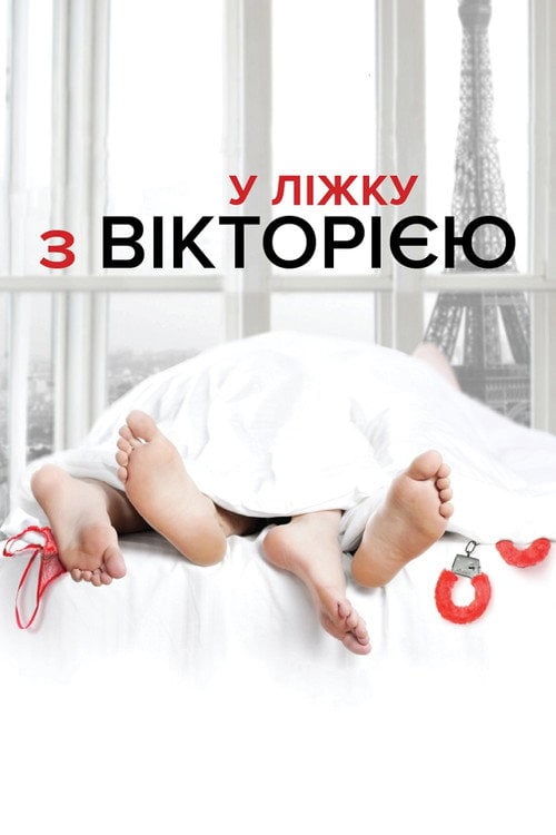 Постер У ліжку з Вікторією (2016)