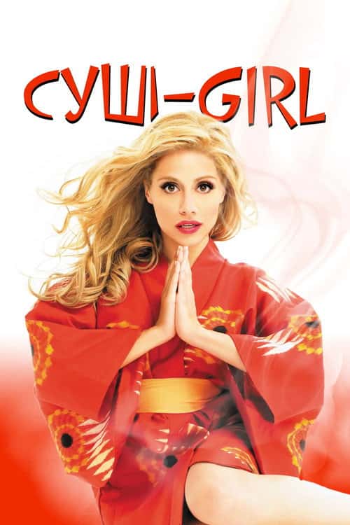Суші girl / Суші ґерл / Рамен ґерл