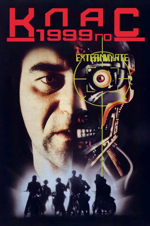 Постер Клас 1999 (1990)