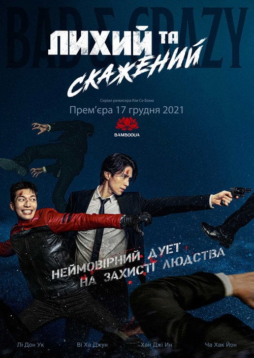 Постер Лихий та скажений (2021)