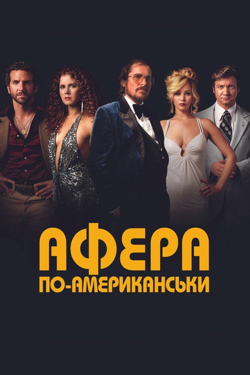 Постер Американська афера (2013)