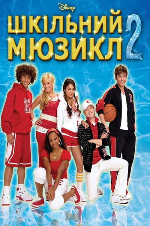 Мюзикл у середній школі 2