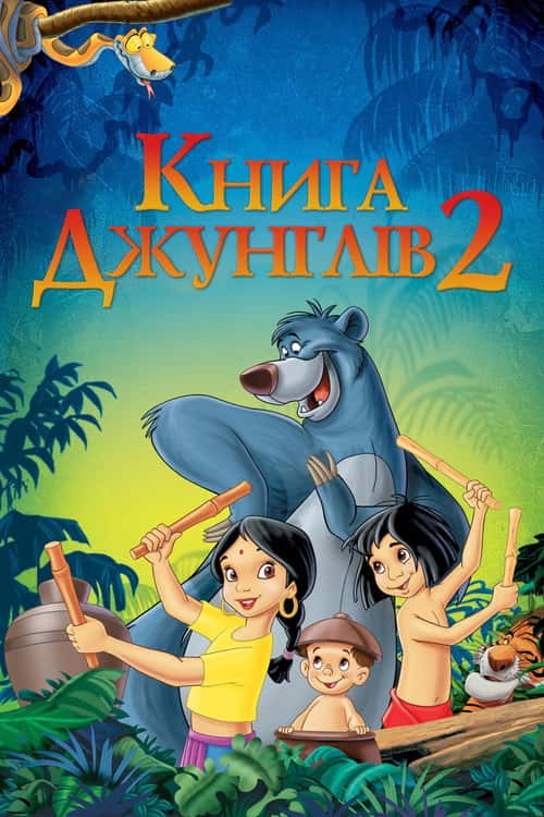 Книга джунґлів 2