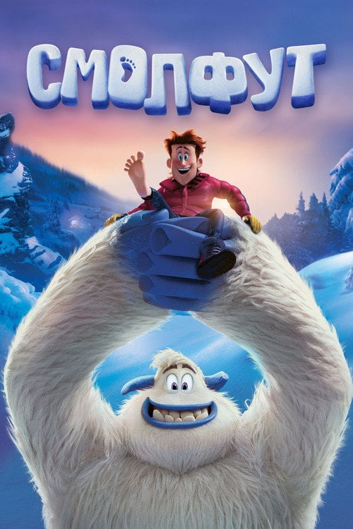 Постер Смолфут (2018)