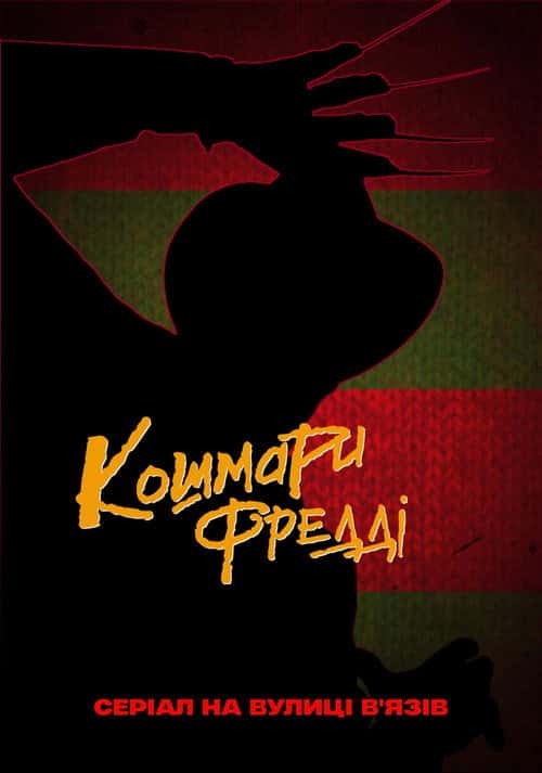 Кошмари Фредді