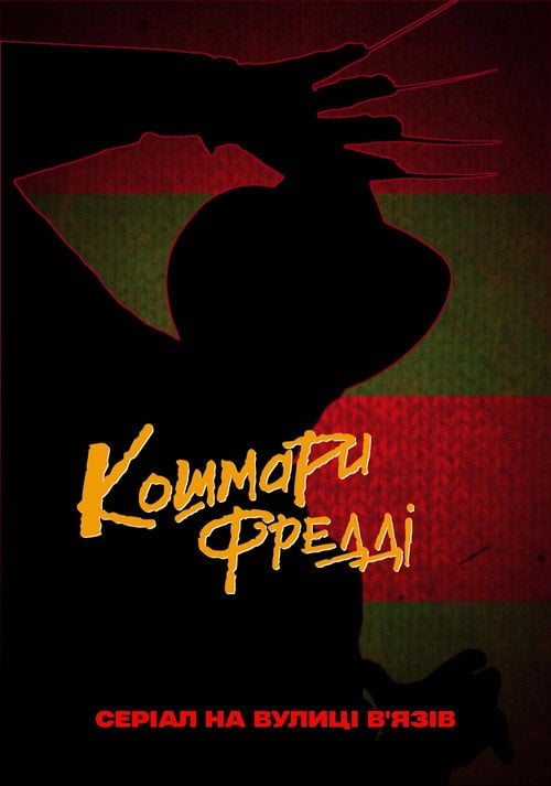 Постер Кошмари Фредді (1988)