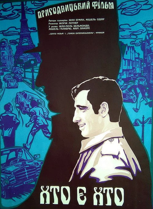 Постер Хто є хто / Поліцейський чи негідник (1979)