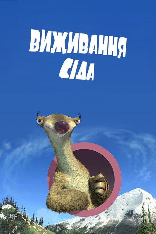 Постер Сід, посібник по виживанню (2008)
