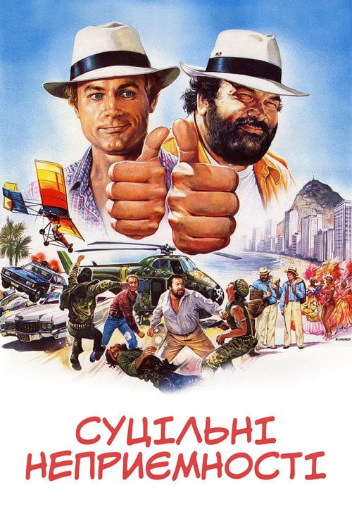 Постер Суцільні неприємності (1984)