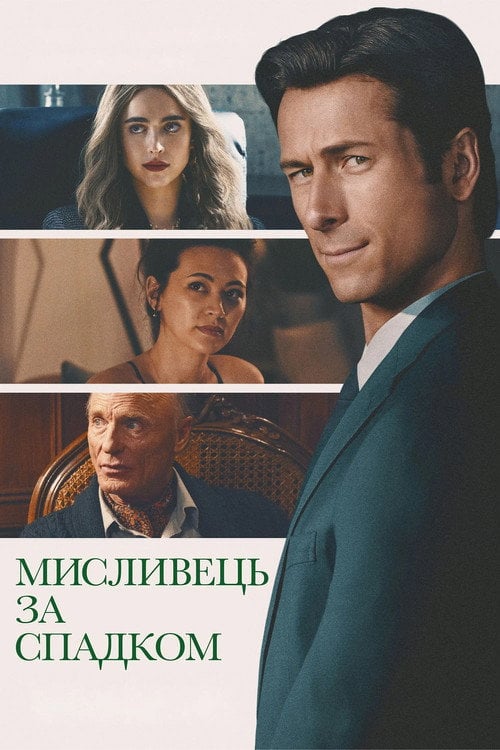 Постер Мисливець за спадком (2026)