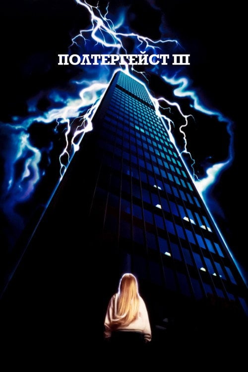 Постер Полтергейст 3 (1988)
