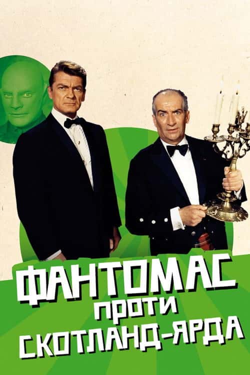 Фантомас проти Скотланд-Ярду