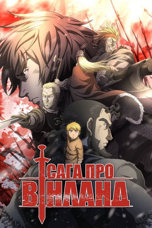 Постер Сага про Вінланд (2019)