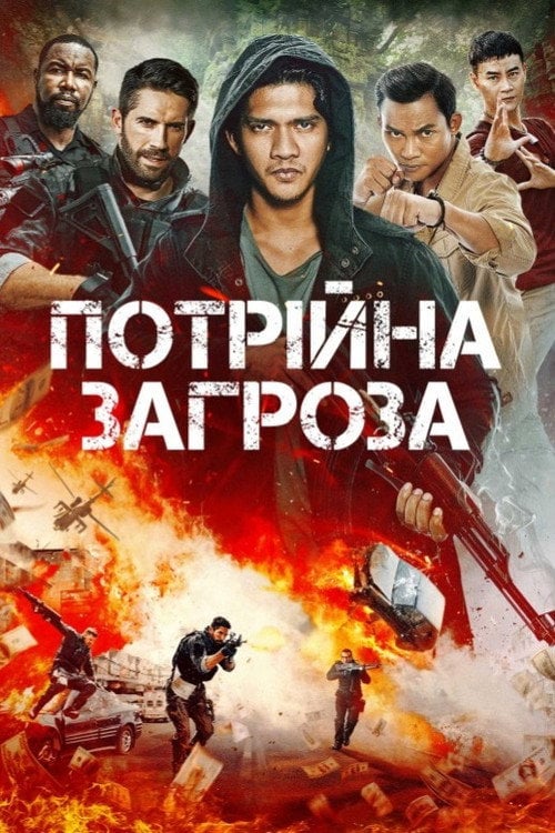 Постер Потрійна загроза (2019)
