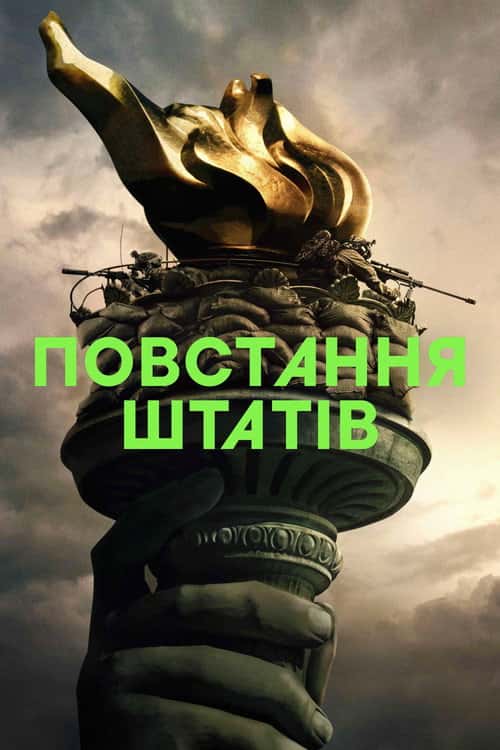 Повстання штатів