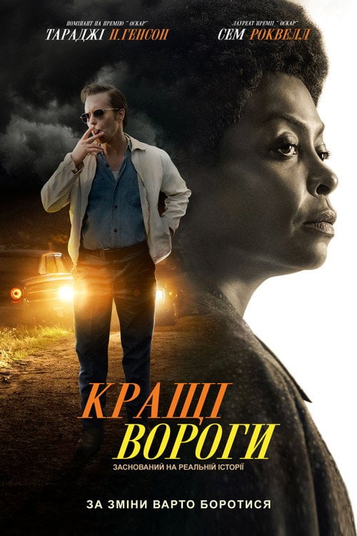 Постер Кращі вороги (2019)