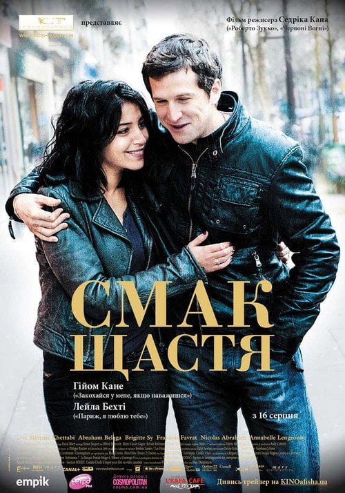 Постер Чудове життя / Смак щастя (2011)