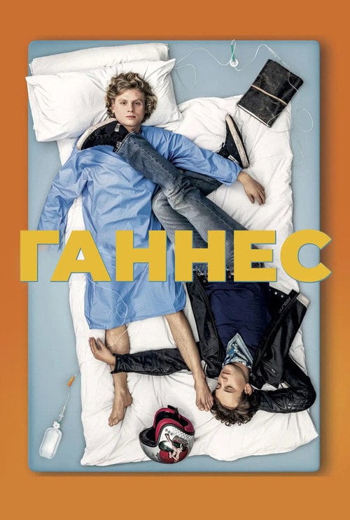 Постер Ганнес (2021)