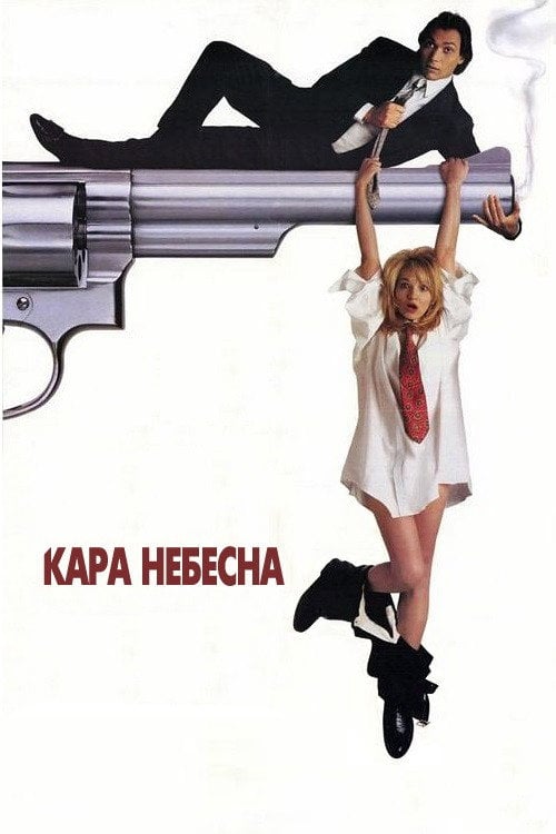 Постер Підміна / Кара небесна (1991)