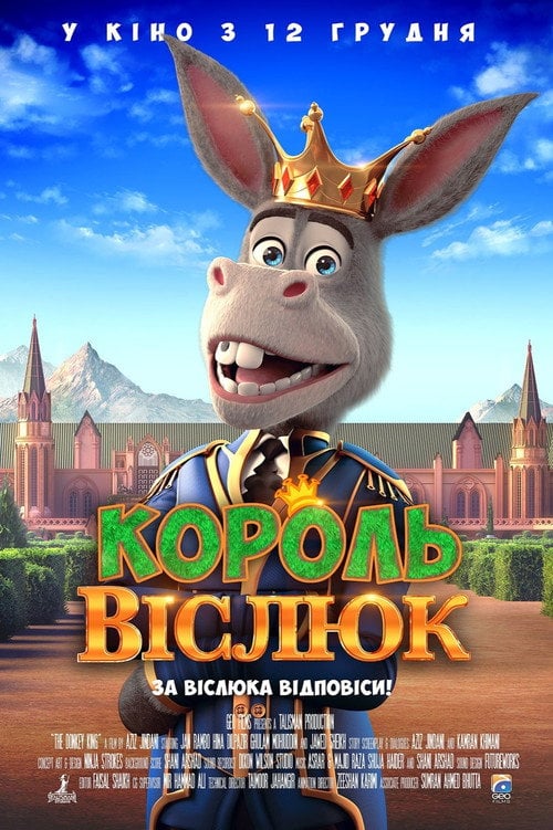 Постер Король Віслюк (2018)