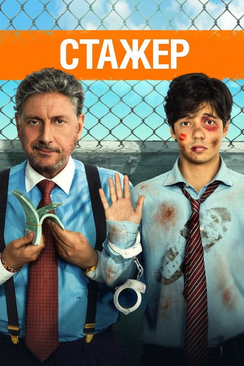 Постер Стажер (2018)