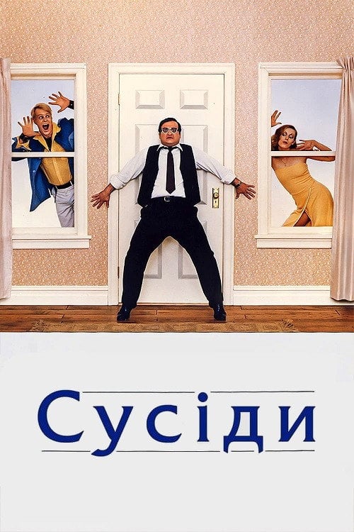 Постер Сусіди (1981)