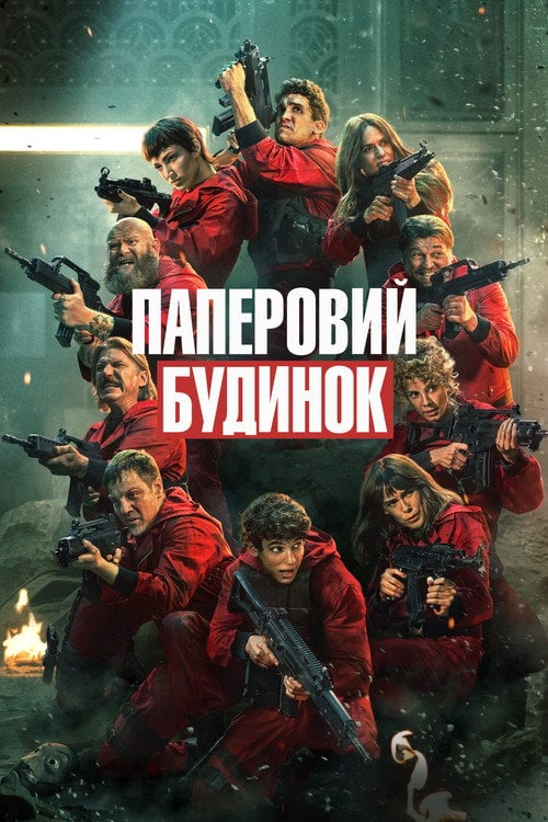 Постер Паперовий будинок (2017)