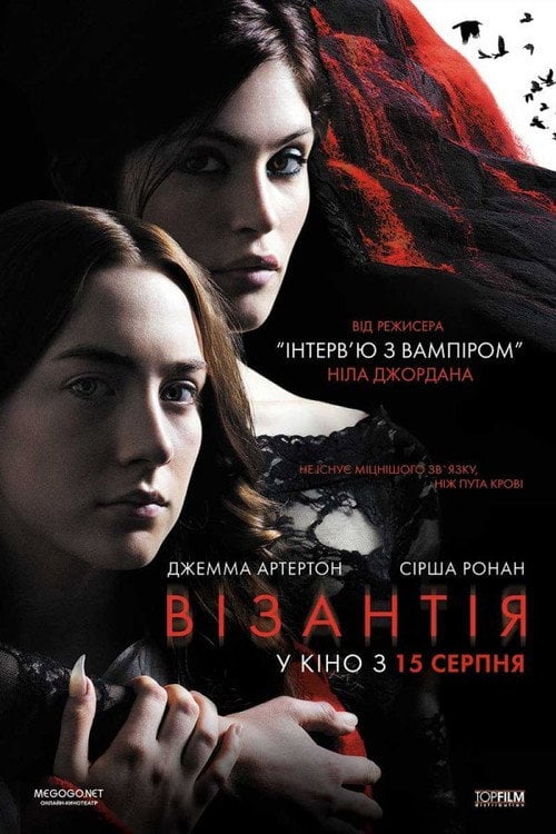 Постер Візантія (2013)