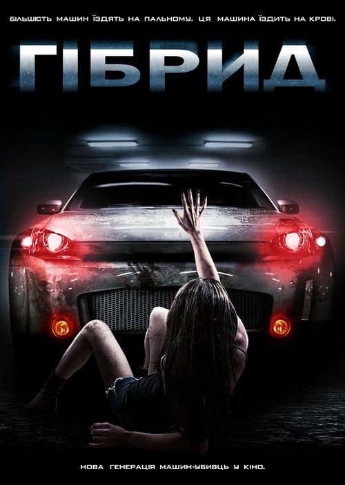 Постер Гібрид (2011)