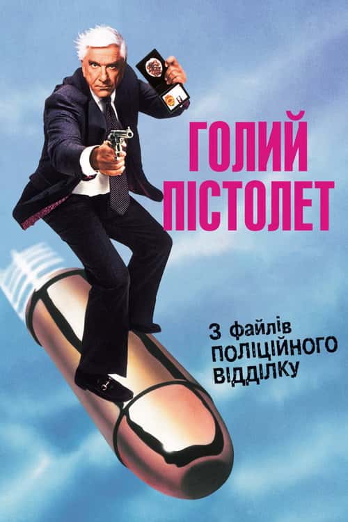 Голий пістолет