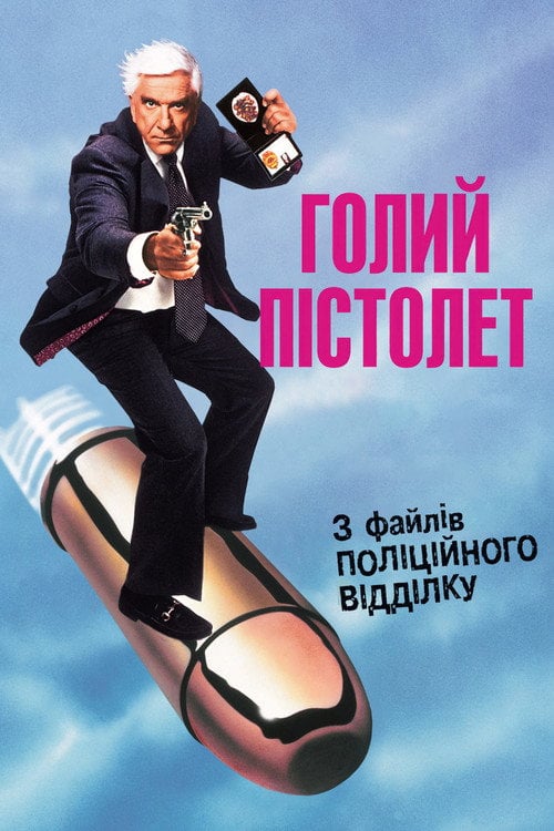 Постер Голий пістолет (1988)
