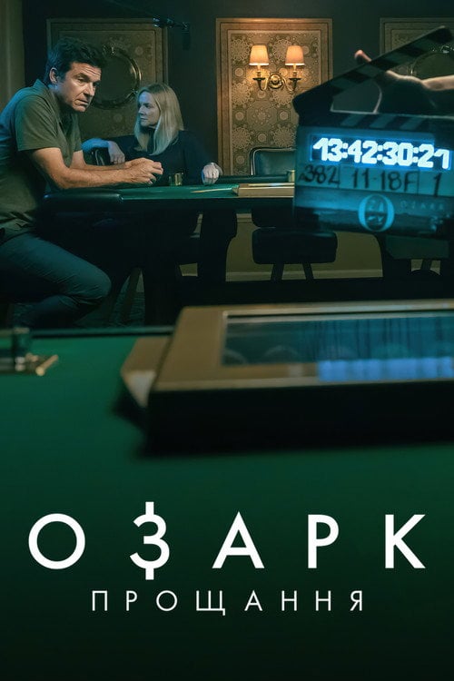 Постер Озарк: Прощання (2022)