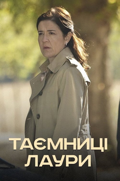 Постер Таємниці Лаури (2009)