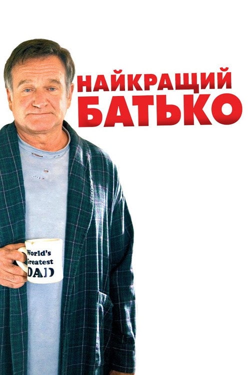 Постер Найкращий батько (2009)