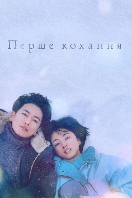 Постер Перше кохання (2022)