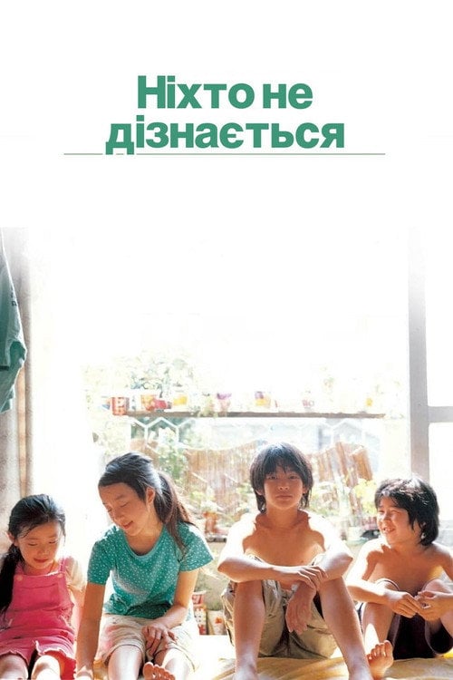 Постер Ніхто не дізнається (2004)