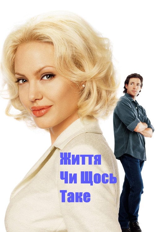 Постер Життя чи щось таке (2002)