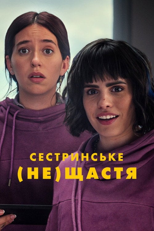 Постер Сестринське (не)щастя (2024)