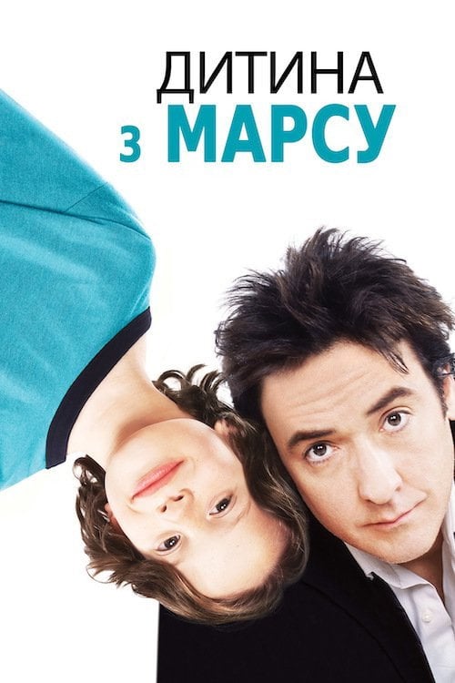 Постер Марсіанське дитя (2007)