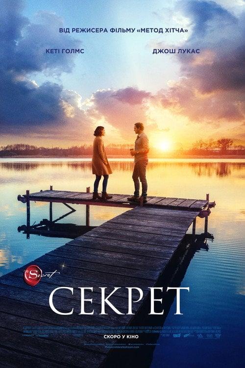 Постер Секрет (2020)
