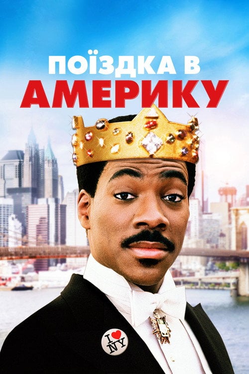 Постер Поїздка в Америку (1988)