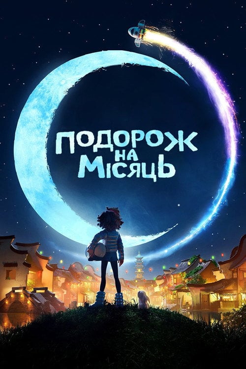 Постер Подорож на Місяць (2020)